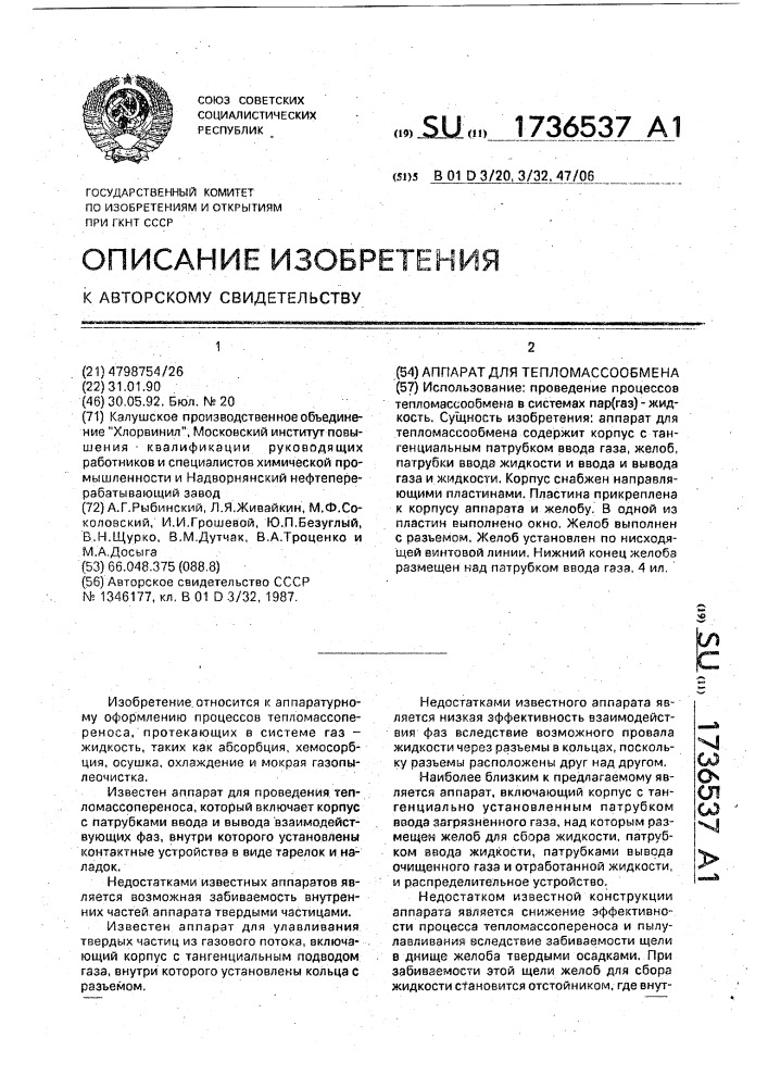 Аппарат для тепломассообмена (патент 1736537)