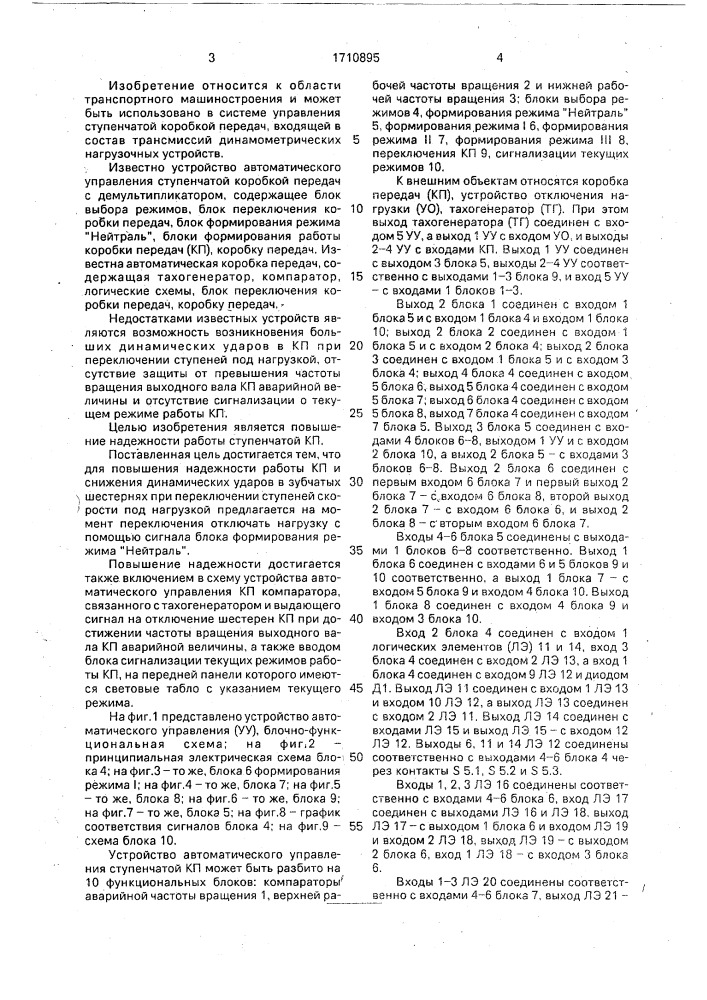 Устройство автоматического управления ступенчатой коробкой передач (патент 1710895)