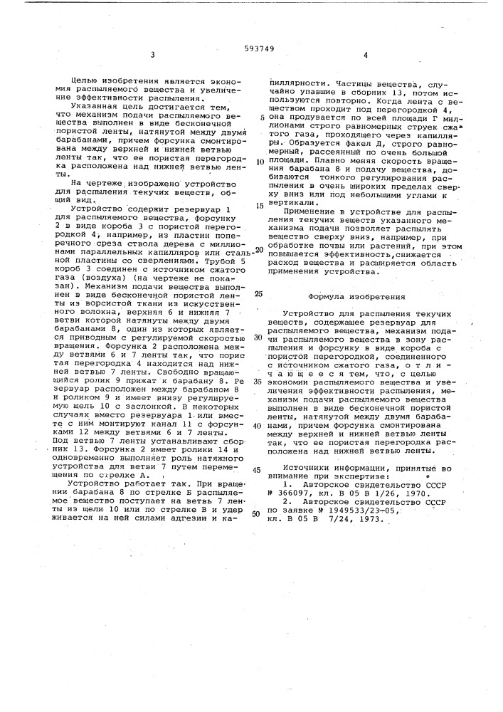 Устройство л.и.рабиновича для распыления текучих веществ (патент 593749)