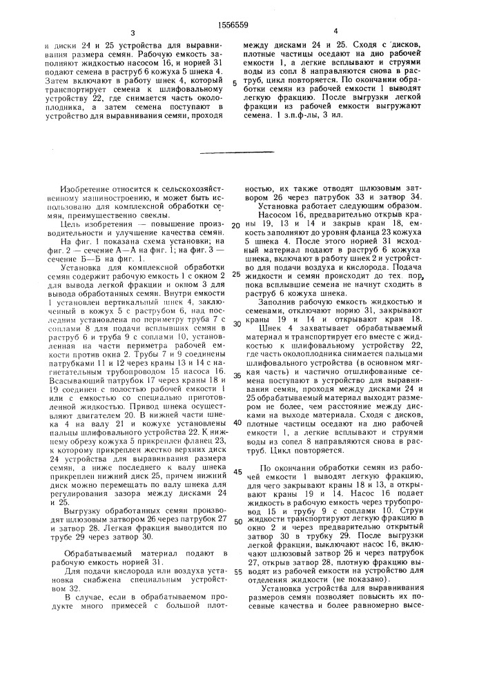 Установка для комплексной обработки семян (патент 1556559)