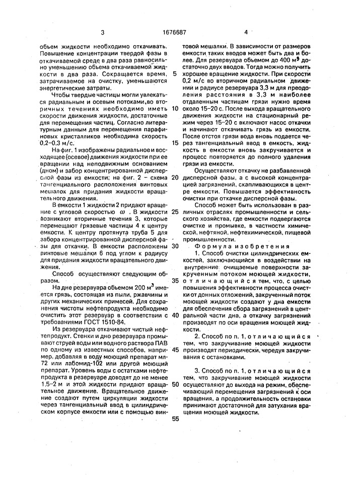 Способ очистки цилиндрических емкостей (патент 1676687)