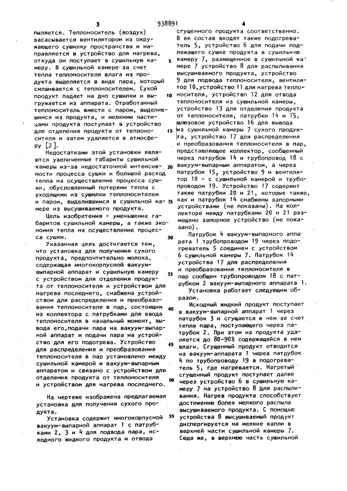 Установка для получения сухого продукта (патент 938891)
