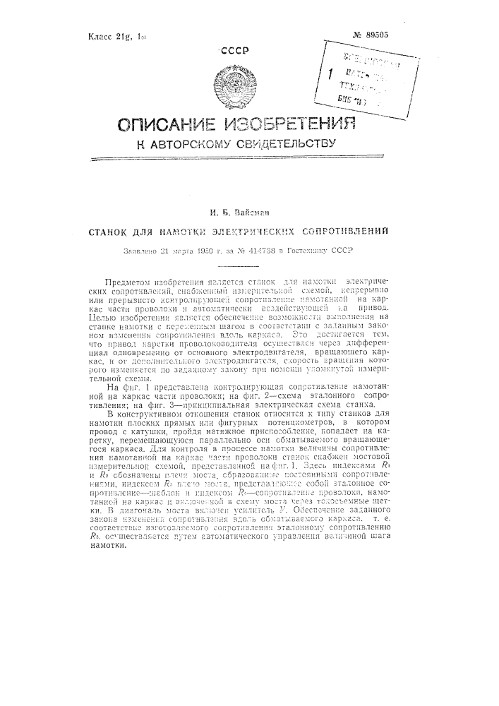 Станок для намотки электрических сопротивлений (патент 89505)