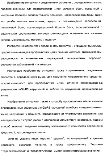 [1,2,4]оксадиазолы (варианты), способ их получения, фармацевтическая композиция и способ ингибирования активации метаботропных глютаматных рецепторов-5 (патент 2352568)