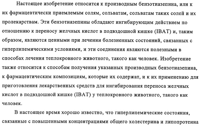 Производные пептидов, содержащие тиазепиновую группу, для лечения гиперлипемических состояний (патент 2315772)