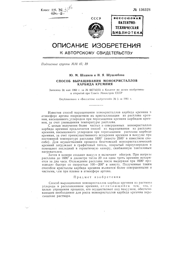 Способ выращивания монокристаллов карбида кремния (патент 136328)