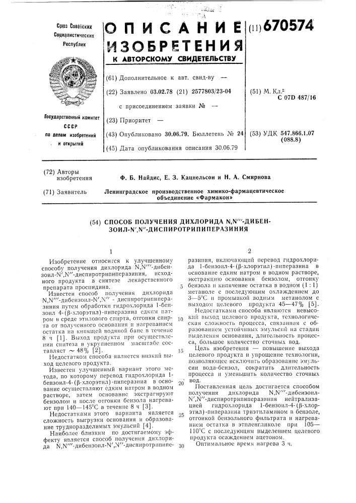 Способ получения дихлорида -дибензоил- - диспиротрипиперазиния (патент 670574)