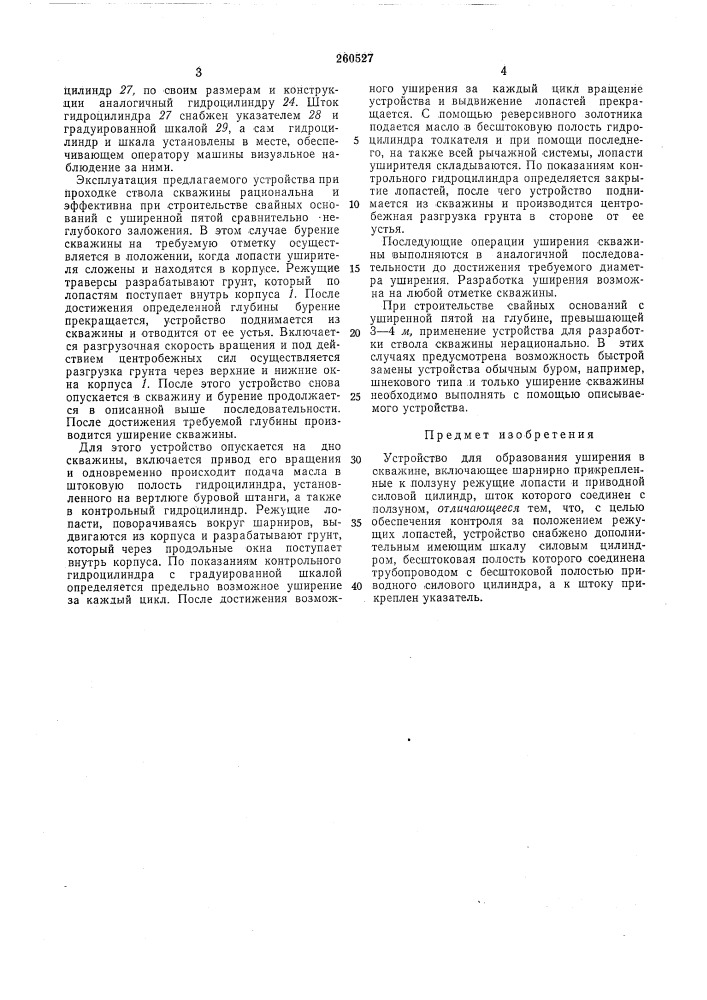 Устройство для образования уширения в скважине (патент 260527)