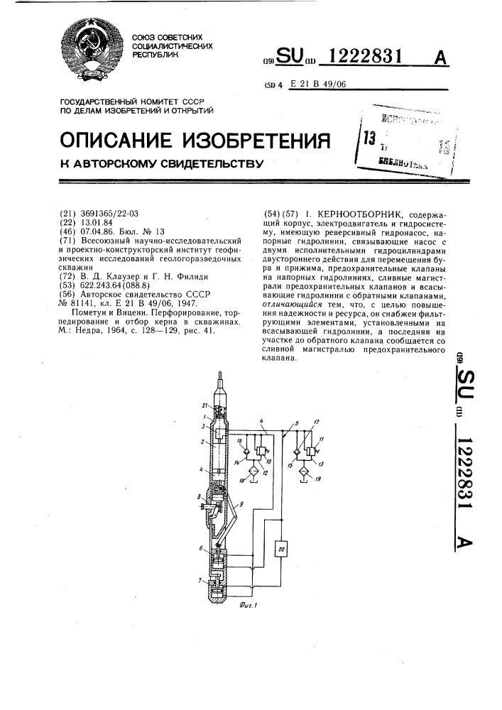 Керноотборник (патент 1222831)