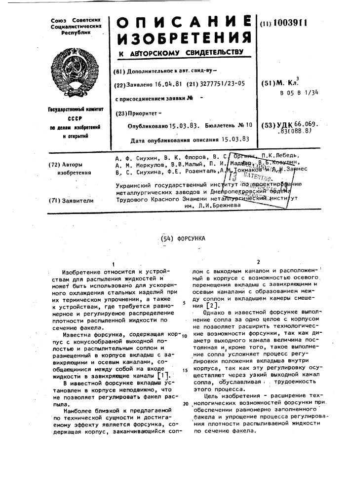 Форсунка (патент 1003911)