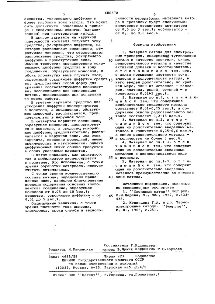 Материал катода для электронных приборов (патент 680670)