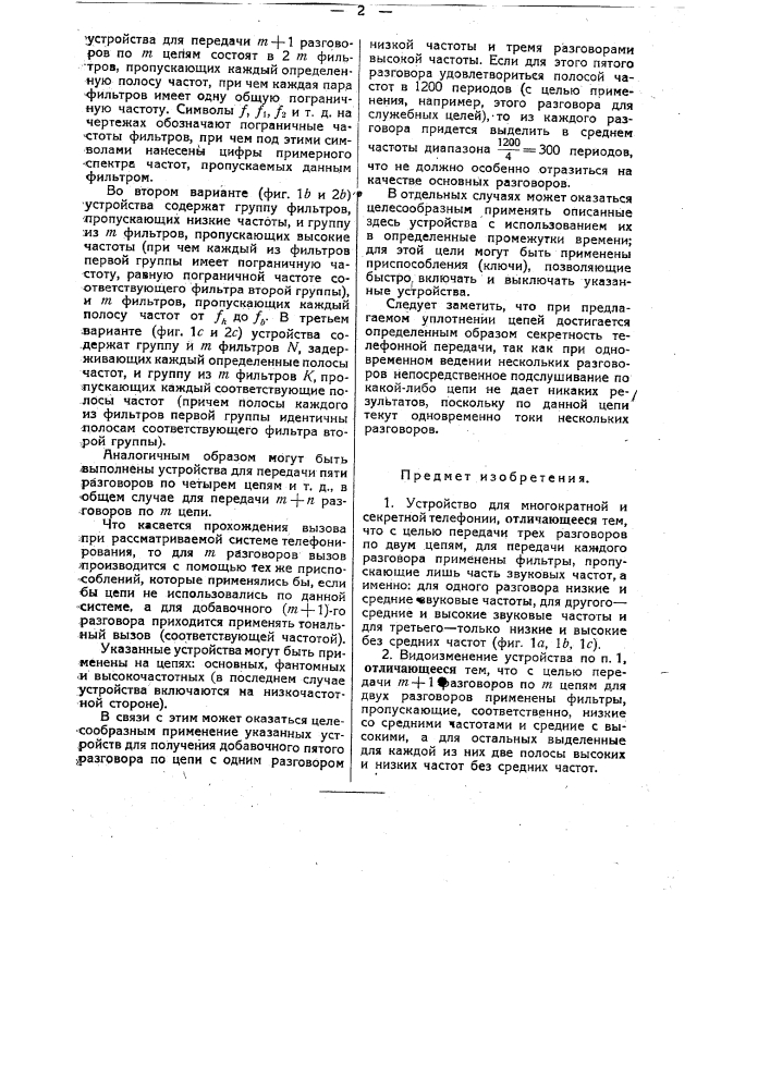 Устройство для многократной и секретной телефонии (патент 30732)