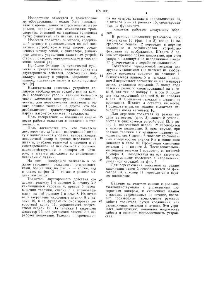 Толкатель двустороннего действия (патент 1091008)
