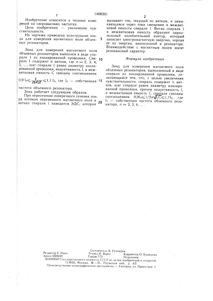 Зонд для измерения магнитного поля объемных резонаторов (патент 1408391)