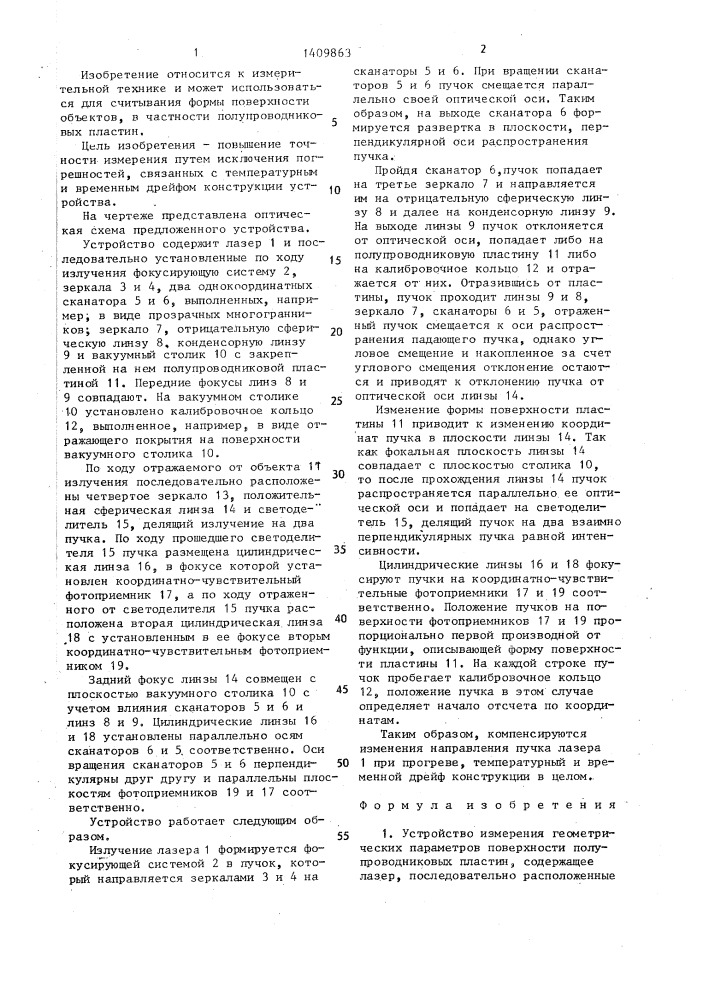 Устройство измерения геометрических параметров поверхности полупроводниковых пластин (патент 1409863)