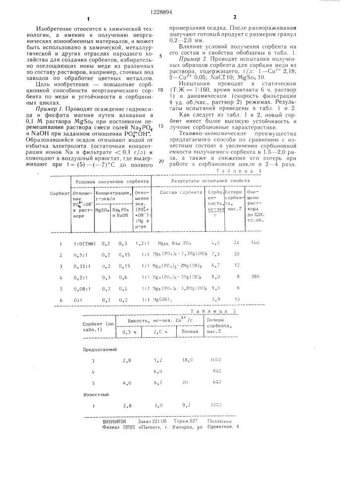 Способ получения неорганического сорбента (патент 1228894)