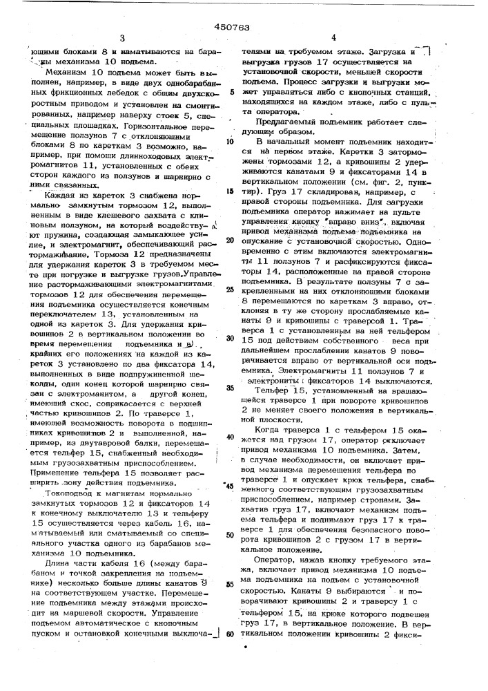 Строительный подъемник (патент 450763)