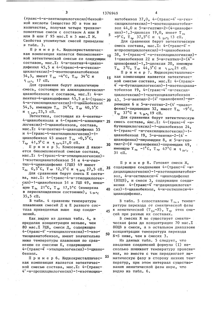 Жидкокристаллический материал для устройств изображения информации (патент 1376949)