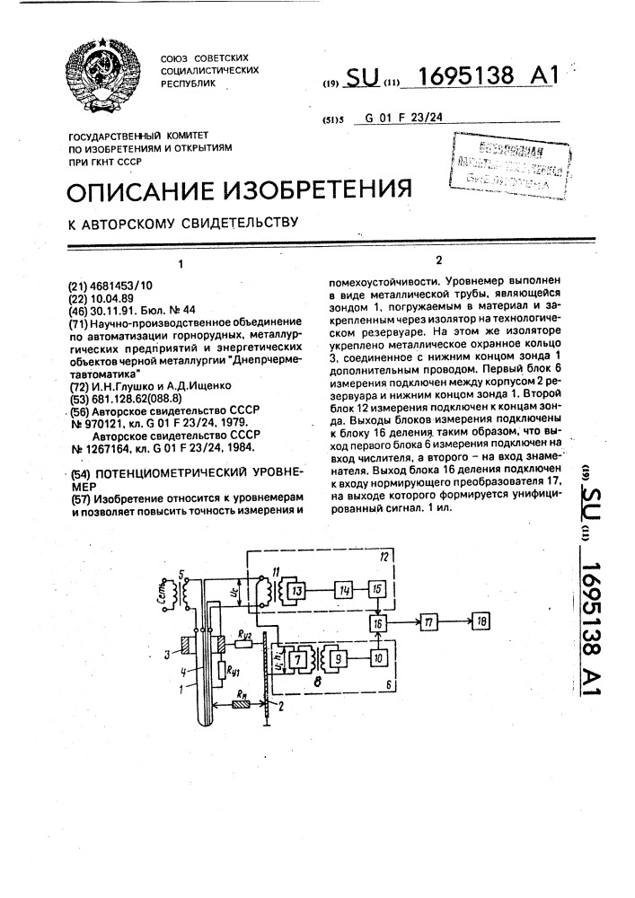 Потенциометрический уровнемер (патент 1695138)