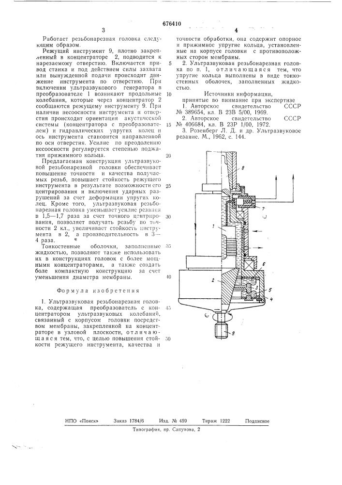 Ультразвуковая резьбонарезная головка (патент 676410)