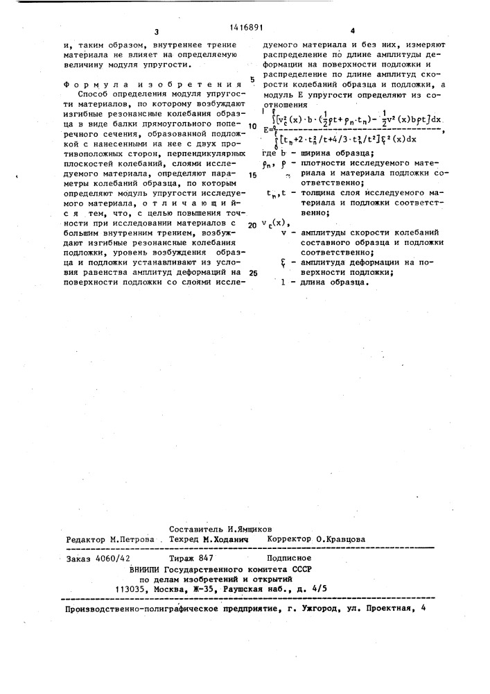 Способ определения модуля упругости материалов (патент 1416891)