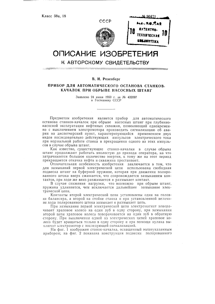 Прибор для автоматического останова станков-качалок при обрыве штанг (патент 90471)