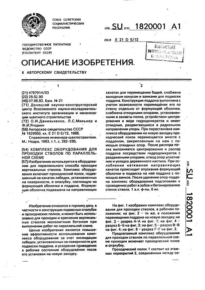 Комплекс оборудования для проходки стволов по параллельной схеме (патент 1820001)