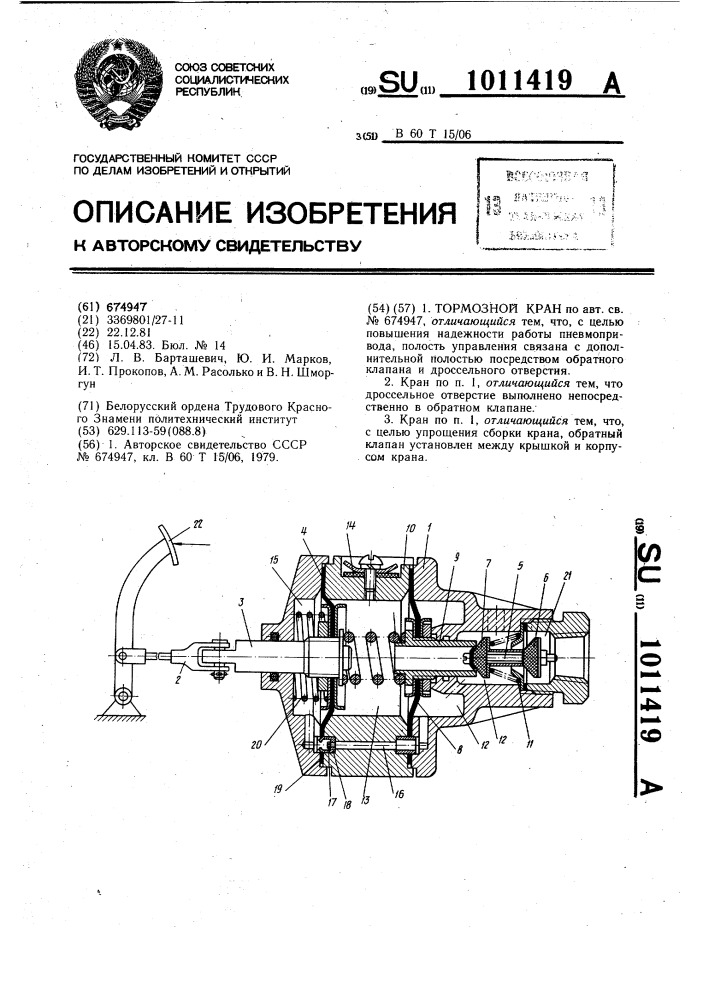 Тормозной кран (патент 1011419)