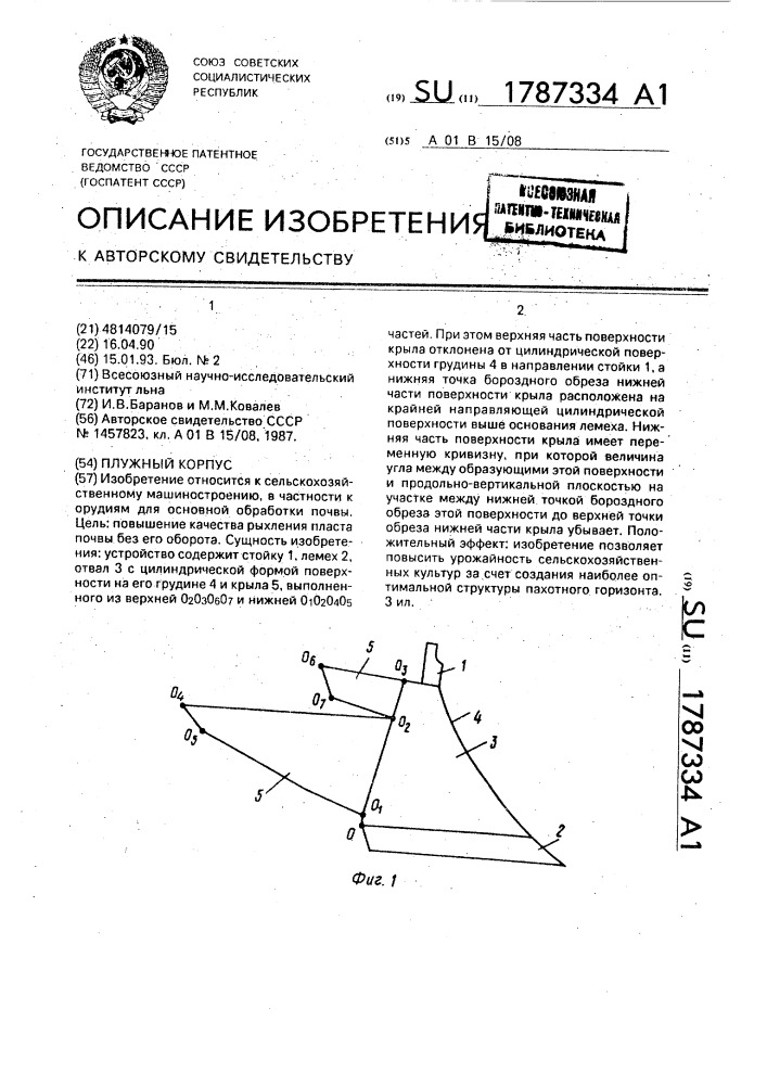 Плужный корпус (патент 1787334)