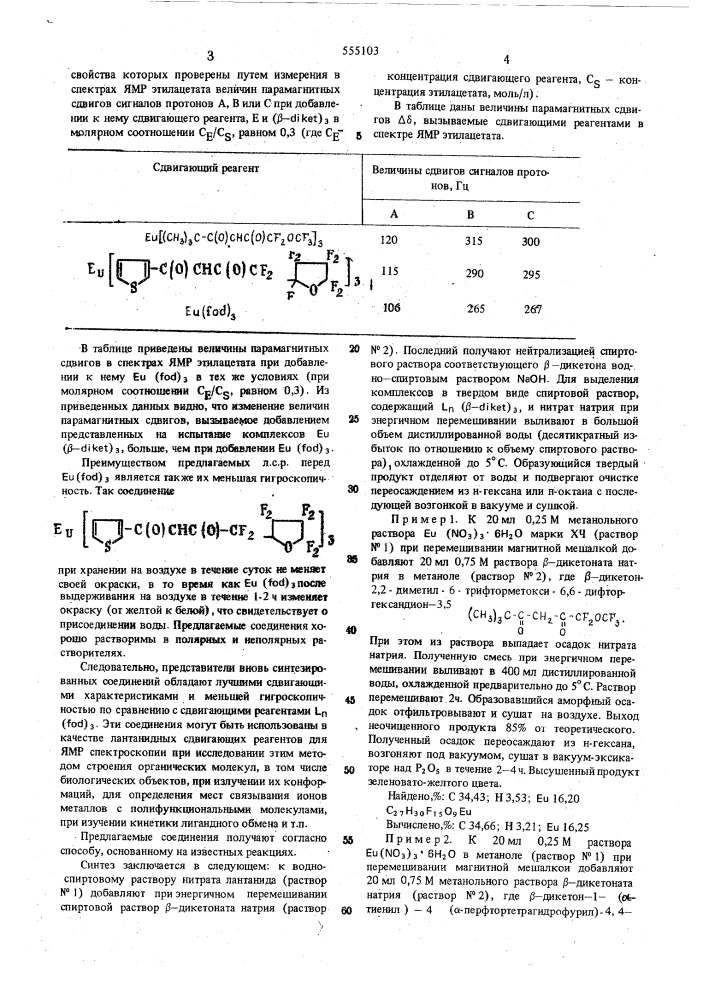 Координационные соединения лантанидов с фторированным - дикетоном в качестве лантанидного сдвигающего реагента для ямр спектроскопии (патент 555103)