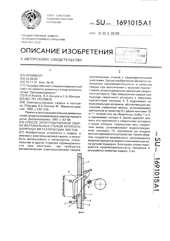 Способ электрошлаковой сварки вертикальных стыков крупногабаритных металлических листов (патент 1691015)