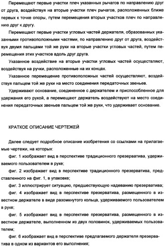 Держатель презерватива (варианты) и способ надевания презерватива (патент 2359643)