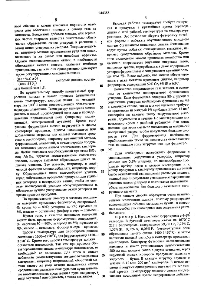 Способ обезуглероживания ферросплавов (патент 544388)