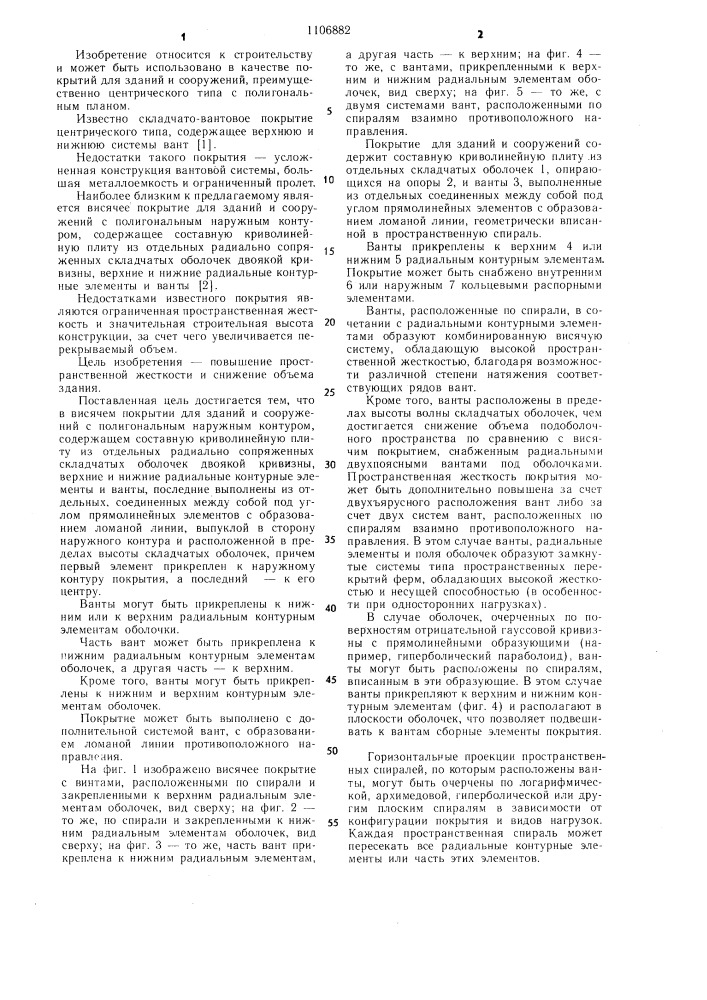 Висячее покрытие для зданий и сооружений с полигональным наружным контуром (патент 1106882)