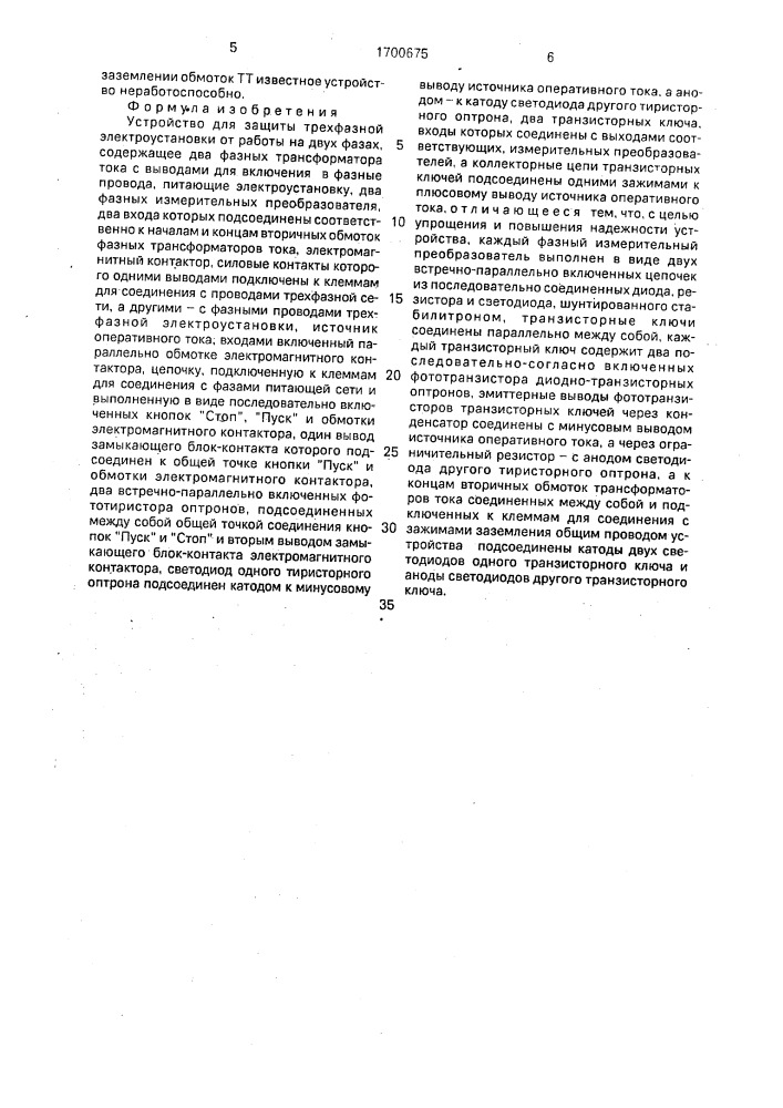 Устройство для защиты трехфазной электроустановки от работы на двух фазах (патент 1700675)
