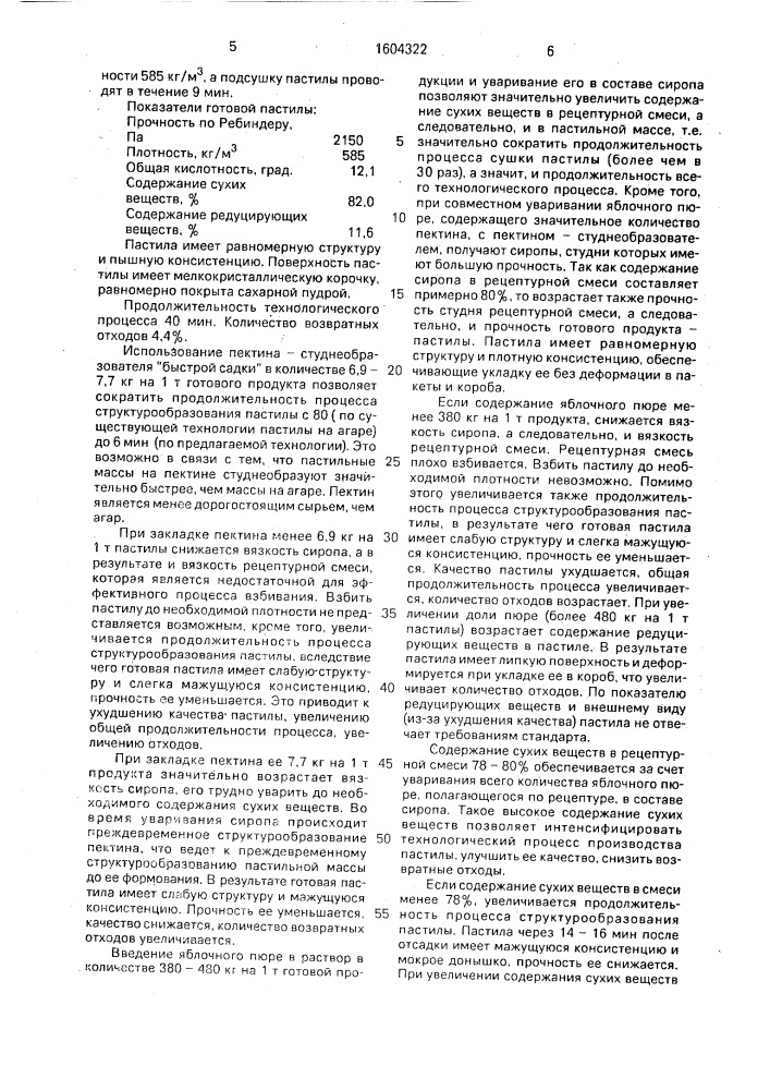 Способ производства пастилы (патент 1604322)