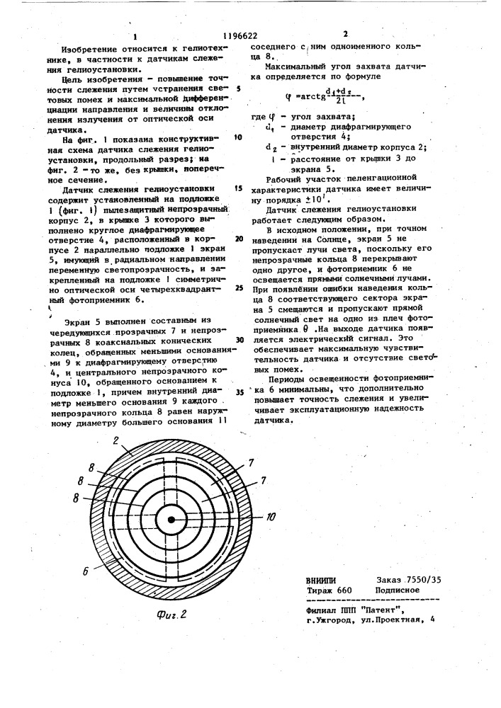 Датчик слежения гелиоустановки (патент 1196622)