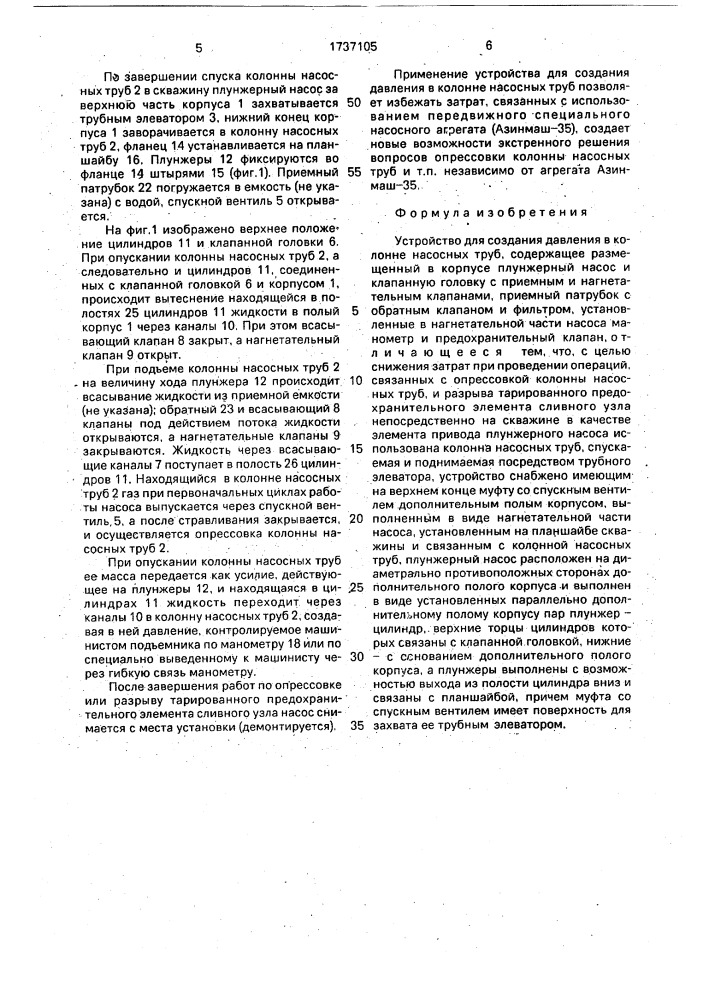 Устройство для создания давления в колонне насосных труб (патент 1737105)