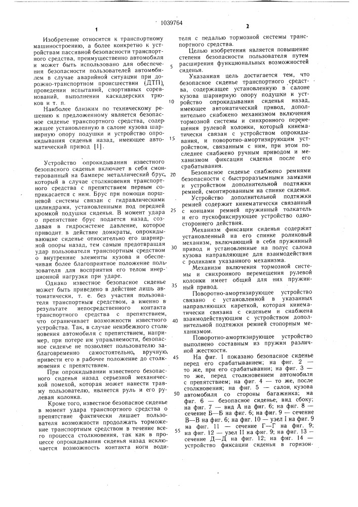 Безопасное сиденье транспортного средства (патент 1039764)
