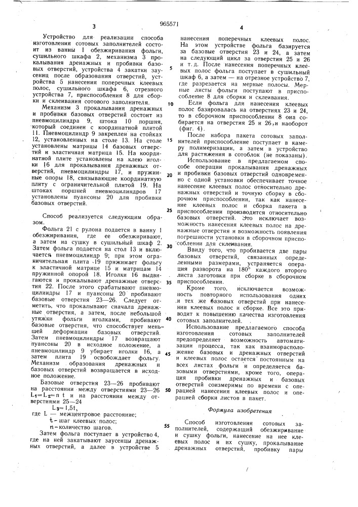 Способ изготовления сотовых заполнителей (патент 965571)