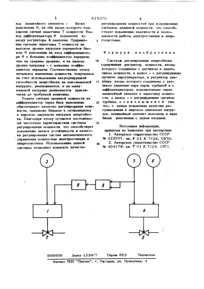 Система регулирования энергоблока (патент 819370)