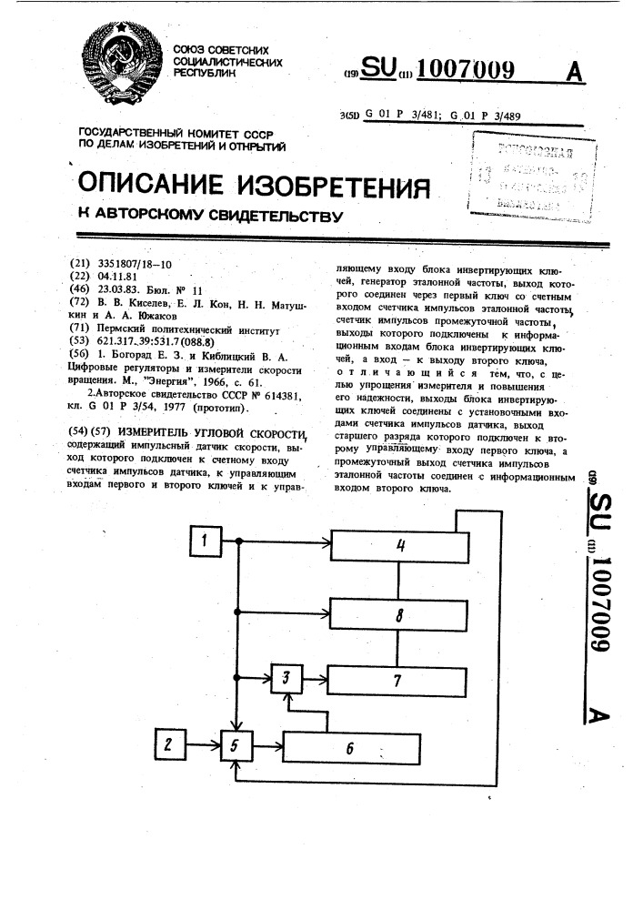 Измеритель угловой скорости (патент 1007009)