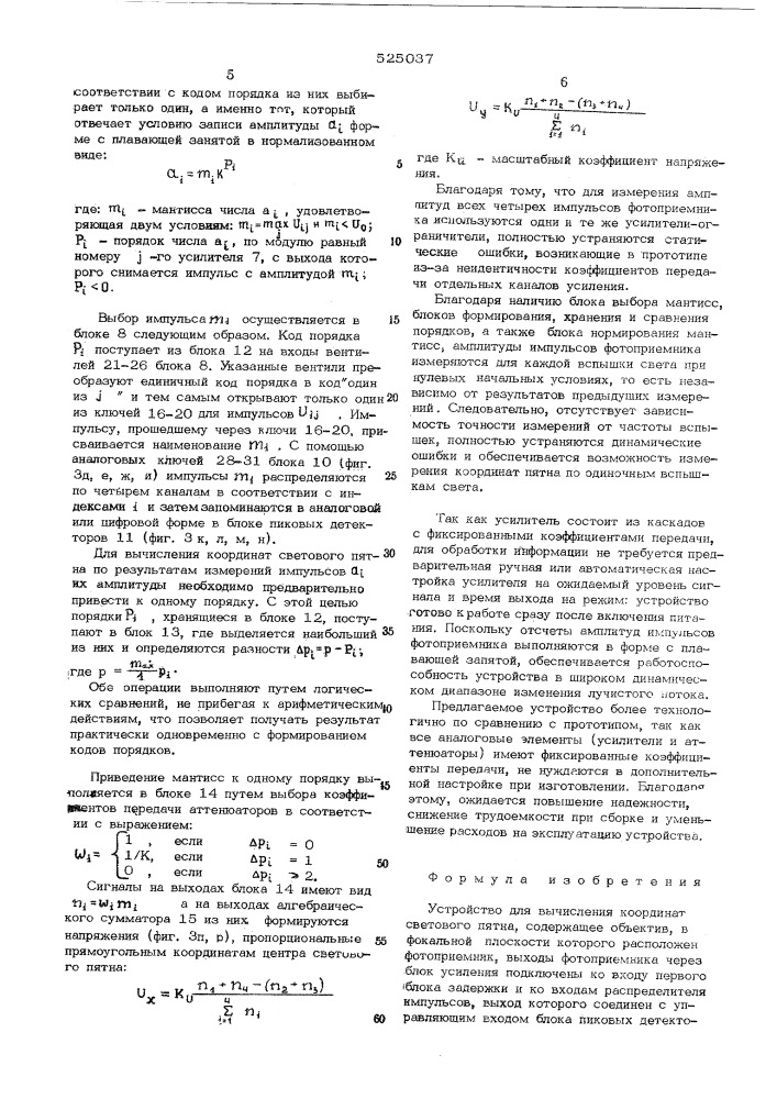 Устройство для вычисления координат светового пятна (патент 525037)