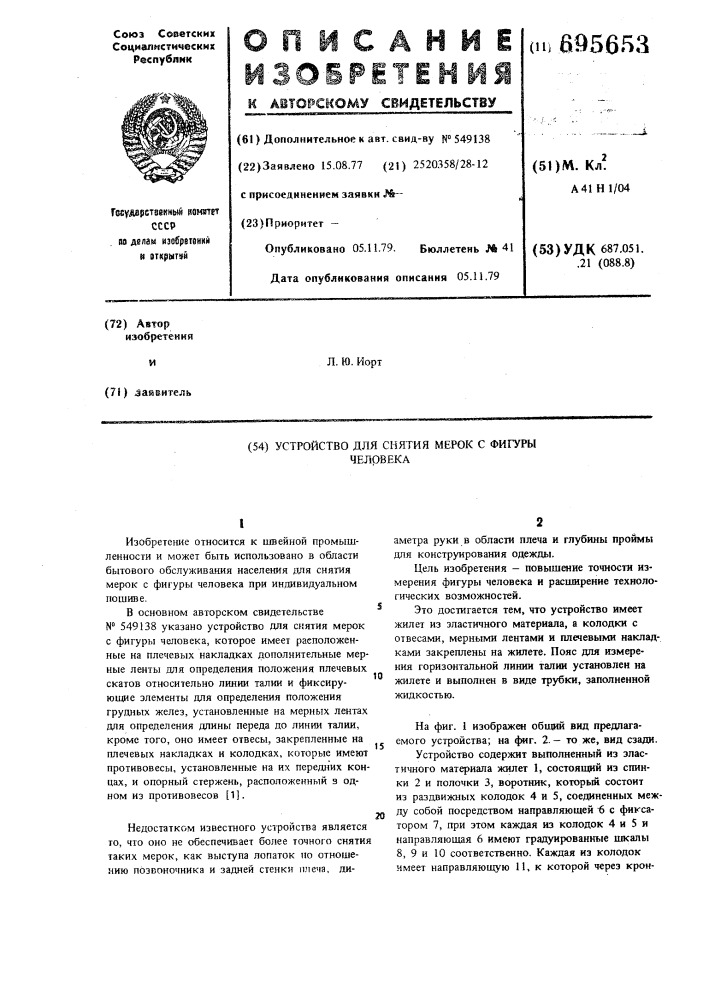 Устройство для снятия мерок с фигуры человека (патент 695653)