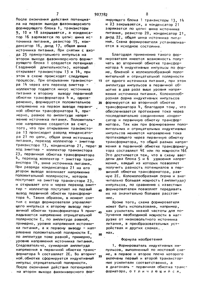 Формирователь индуктивных импульсов (патент 907782)