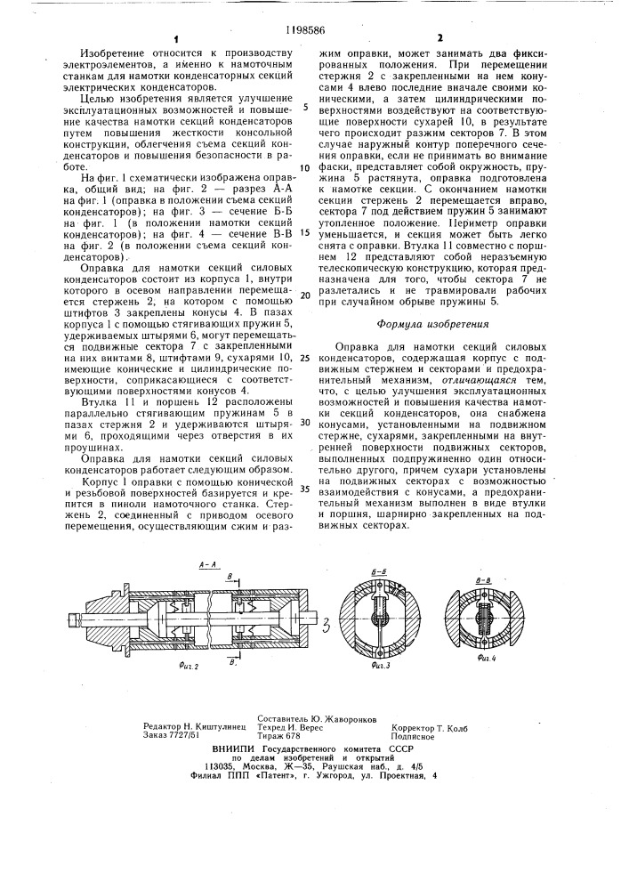 Оправка для намотки секций силовых конденсаторов (патент 1198586)