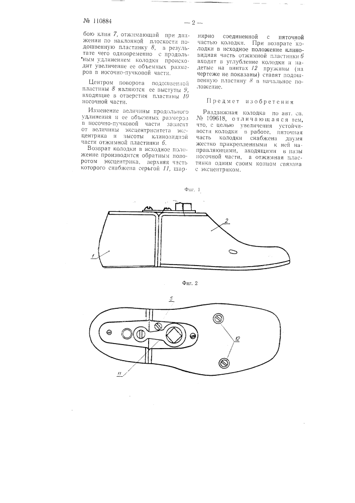 Раздвижная колодка (патент 110884)