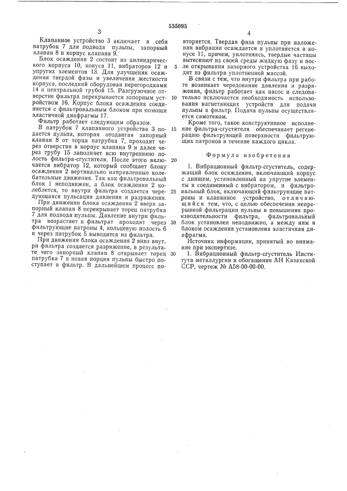 Вибрационный фильтр-сгуститель (патент 535095)