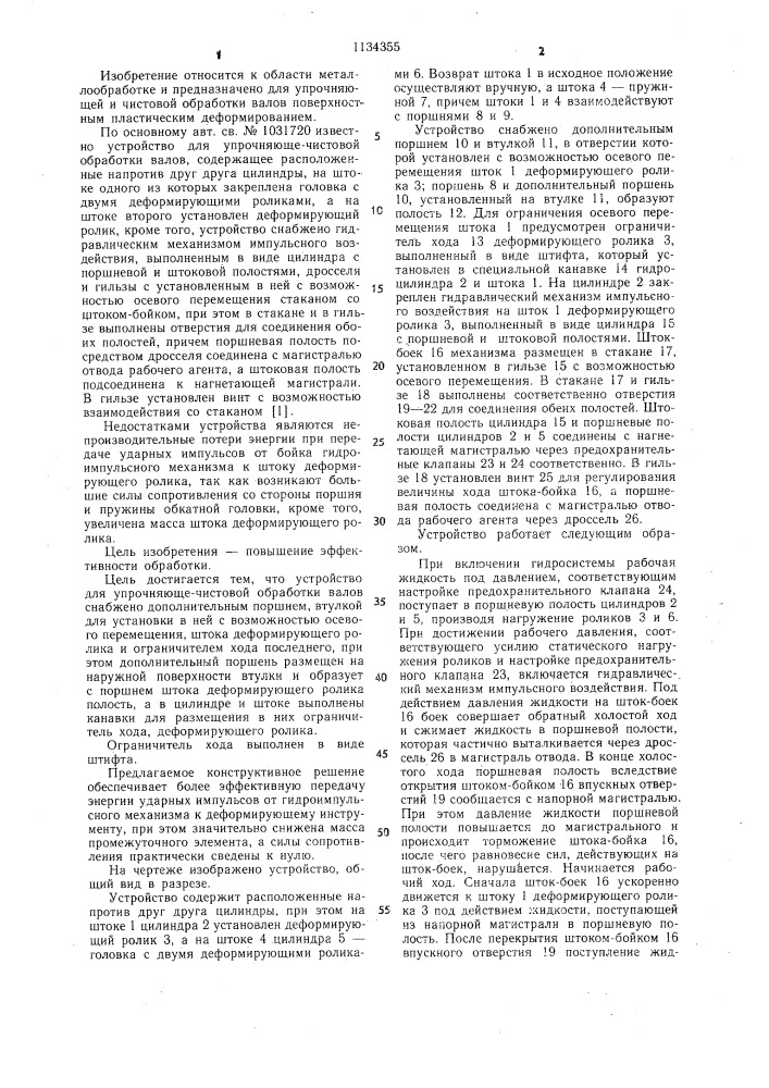 Устройство для упрочняюще-чистовой обработки валов (патент 1134355)