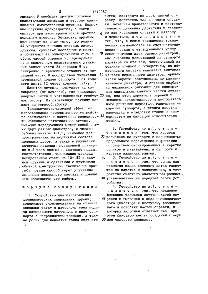 Устройство для изготовления цилиндрических спиральных пружин (патент 1319987)